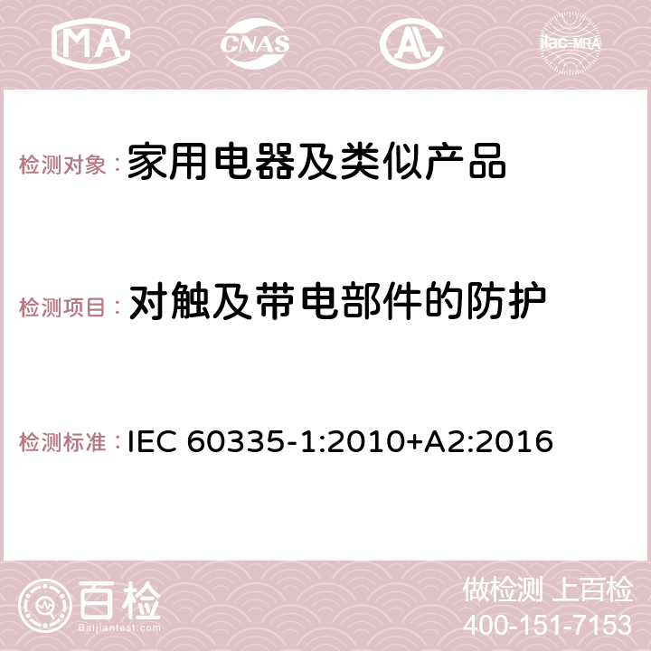 對觸及帶電部件的防護 家用和類似用途電器的安全第1部分：通用要求 IEC 60335-1:2010+A2:2016 8