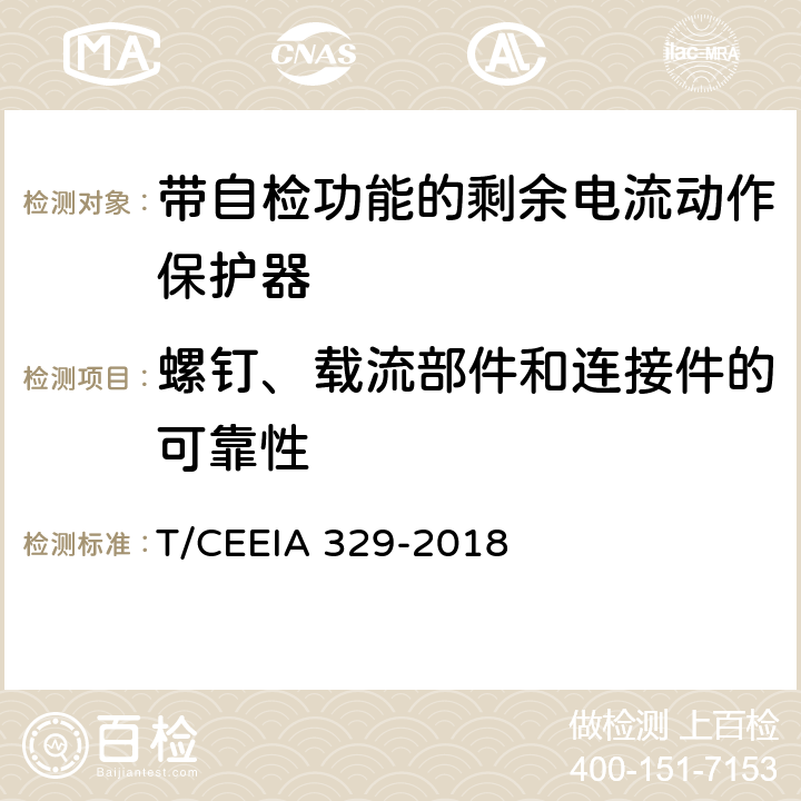 螺钉、载流部件和连接件的可靠性 带自检功能的剩余电流动作保护器 T/CEEIA 329-2018 9.4