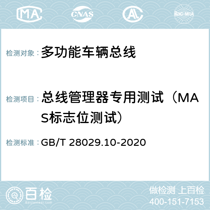 总线管理器专用测试（MAS标志位测试） 轨道交通电子设备 列车通信网络（TCN）第3-2部分：多功能车辆总线（MVB）一致性测试 GB/T 28029.10-2020 5.3.7.4.3.6