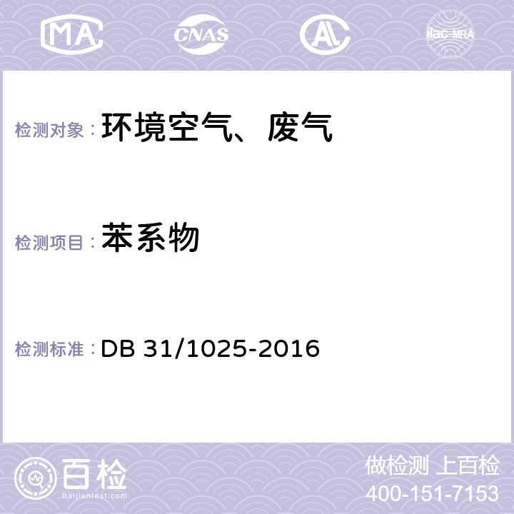 苯系物 恶臭（异味）污染物排放标准 固定污染源废气 苯系物的测定 气袋采样-气相色谱法 DB 31/1025-2016 附录C