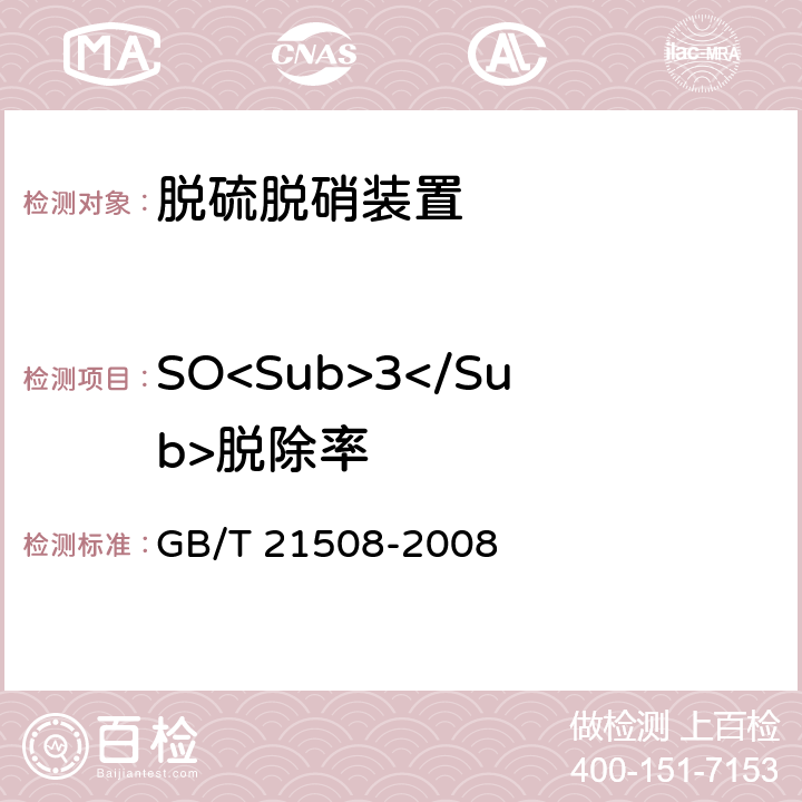 SO<Sub>3</Sub>脱除率 燃煤烟气脱硫设备性能测试方法 GB/T 21508-2008 6.3