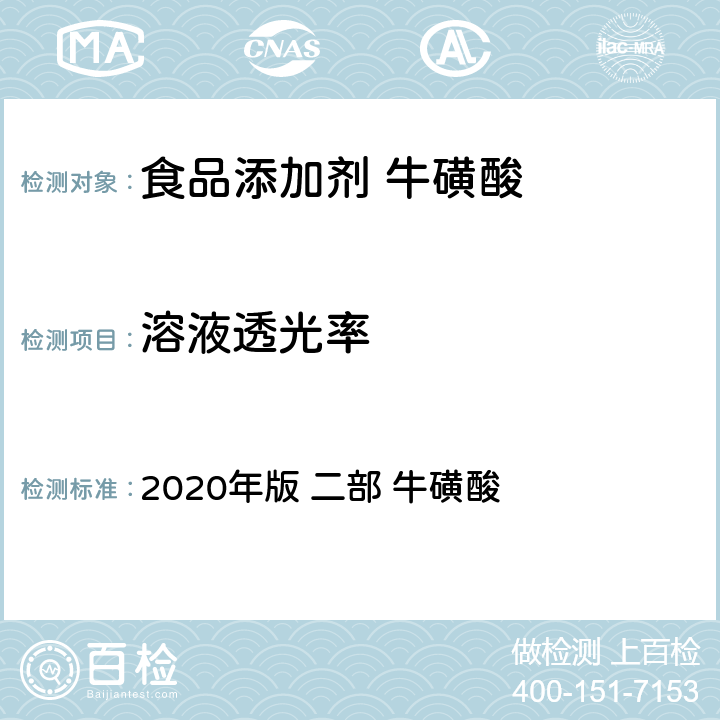 溶液透光率 《中华人民共和国药典》 2020年版 二部 牛磺酸