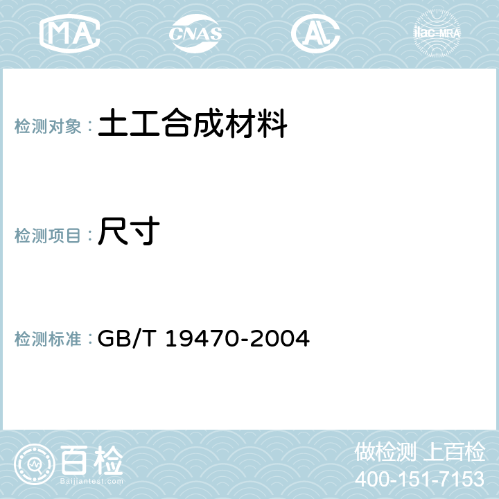 尺寸 土工合成材料 塑料土工网 GB/T 19470-2004 7.2,7.4,7.5