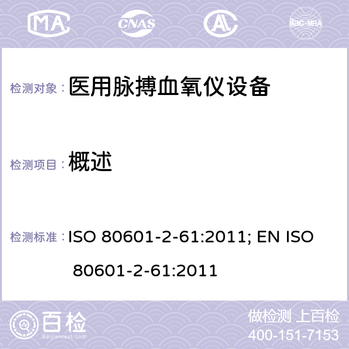 概述 ISO 80601-2-61:2011; EN ISO 80601-2-61:2011 医用电气设备——第2-61部分：医用脉搏血氧仪设备基本安全和主要性能专用要求  201.101.1