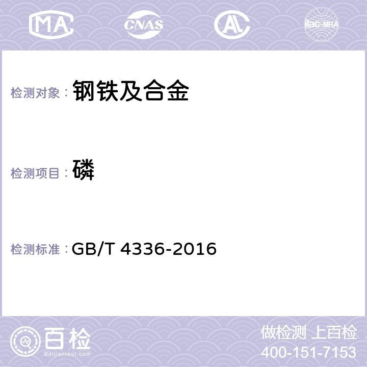 磷 碳素钢和中低合金钢 多元素含量的测定 火花放电原子发射光谱法 GB/T 4336-2016 全文