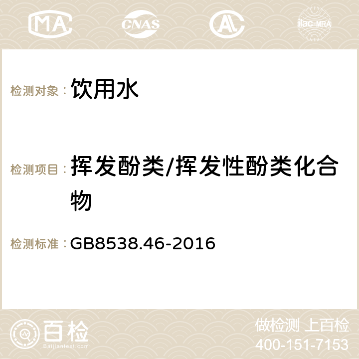 挥发酚类/挥发性酚类化合物 食品安全国家标准 饮用天然矿泉水检验方法 GB8538.46-2016