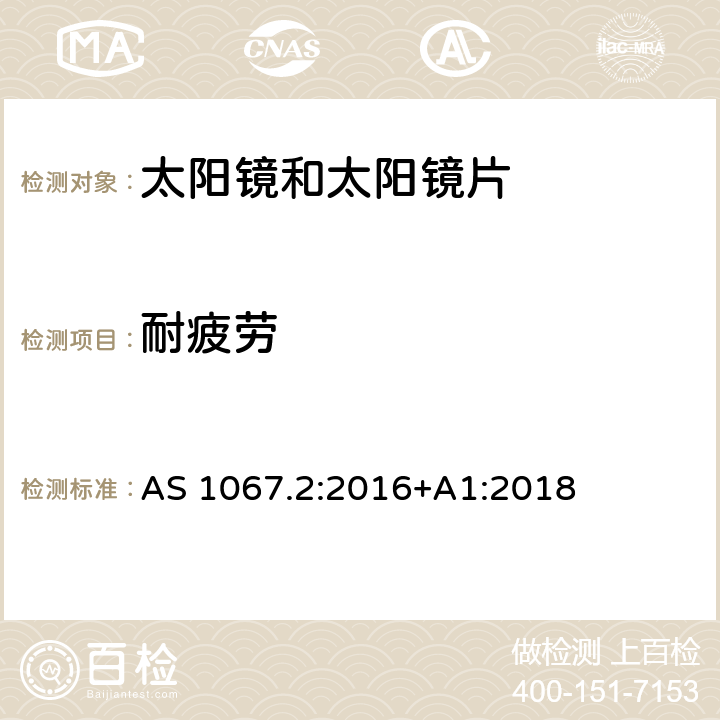 耐疲劳 AS 1067.2-2016 眼睛和面部保护-太阳镜和时尚眼镜 第2部分：测试方法 AS 1067.2:2016+A1:2018 9.7