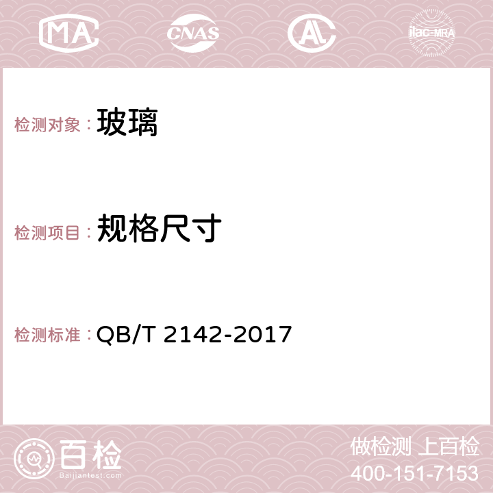 规格尺寸 玻璃容器 含气饮料瓶 QB/T 2142-2017 4.2