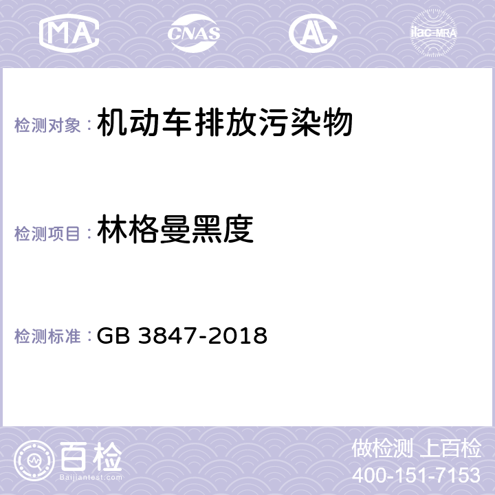 林格曼黑度 柴油车污染物排放限值及测量方法（自由加速法及加载减速法） GB 3847-2018 附录D