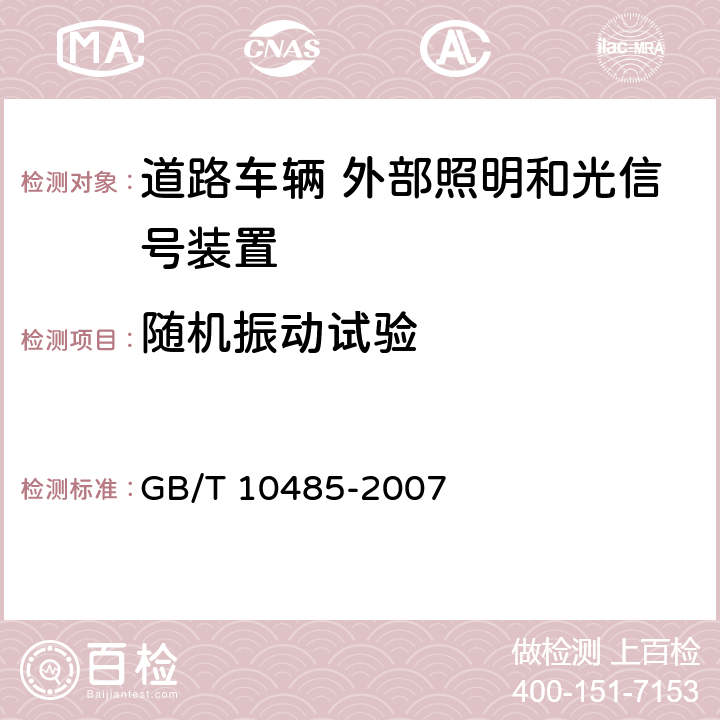 随机振动试验 道路车辆 外部照明和光信号装置环境耐久性 GB/T 10485-2007 11