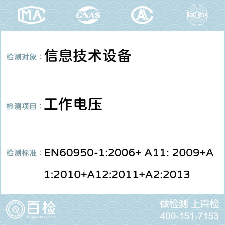 工作电压 EN 60950-1:2006 信息技术设备的安全 第1部分 通用要求 EN60950-1:2006+ A11: 2009+A1:2010+A12:2011+A2:2013 2.10.2