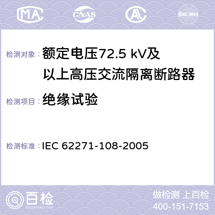 绝缘试验 高压开关设备和控制设备 第108部分：额定电压72.5kV及以上用的高压交流隔离断路器 IEC 62271-108-2005 6.2