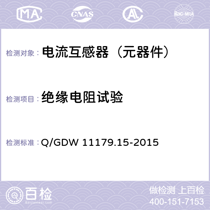 绝缘电阻试验 电能表用元器件技术规范 第15部分：电流互感器 Q/GDW 11179.15-2015 7.2.9