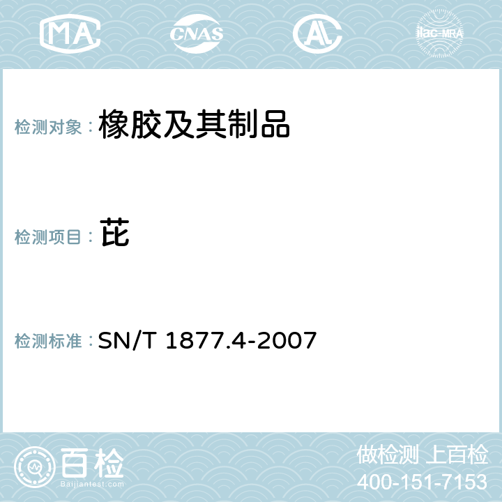 芘 橡胶及其制品中多环芳烃的测定方法 SN/T 1877.4-2007