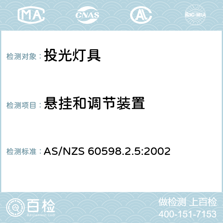 悬挂和调节装置 投光灯具安全要求 AS/NZS 60598.2.5:2002 5.6