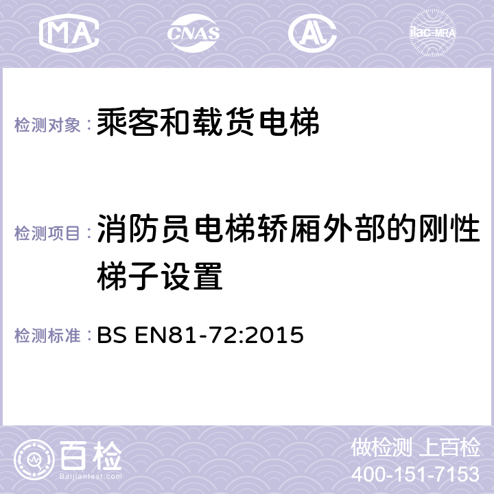 消防员电梯轿厢外部的刚性梯子设置 电梯制造与安装安全规范-特殊用途的乘客电梯和载货电梯 第72部分：消防员电梯 BS EN81-72:2015 5.4.2