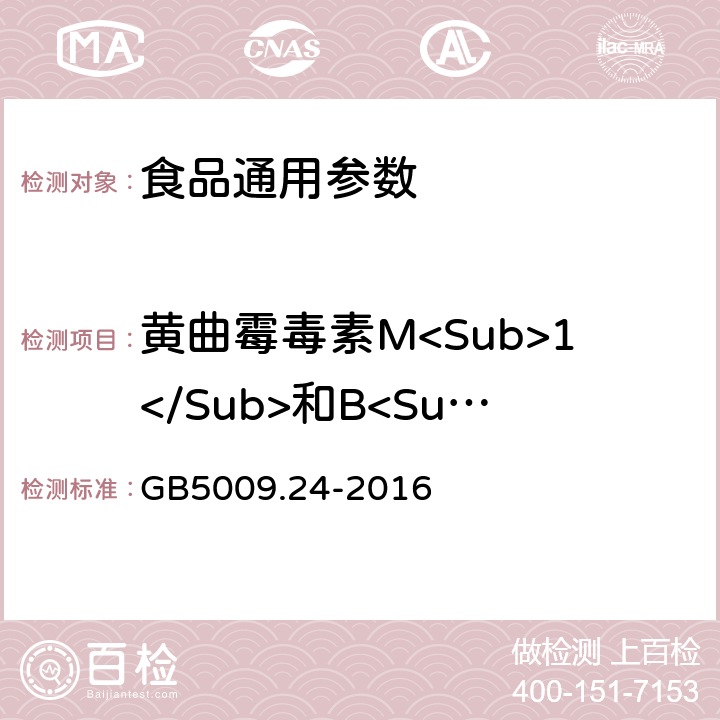 黄曲霉毒素M<Sub>1</Sub>和B<Sub>1</Sub> 食品安全国家标准 食品中黄曲霉毒素M族的测定 GB5009.24-2016