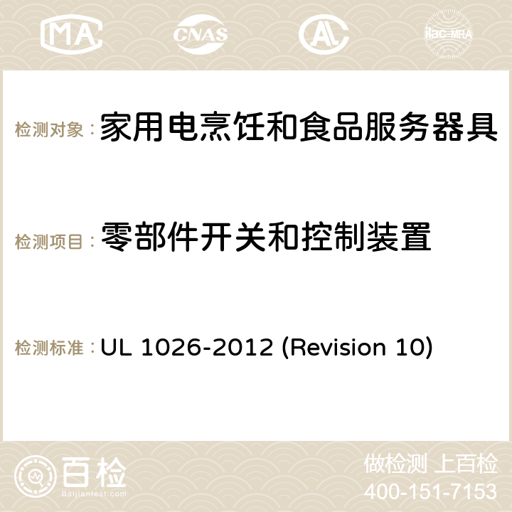 零部件开关和控制装置 UL安全标准 家用电烹饪和食品服务器具 UL 1026-2012 (Revision 10) 60