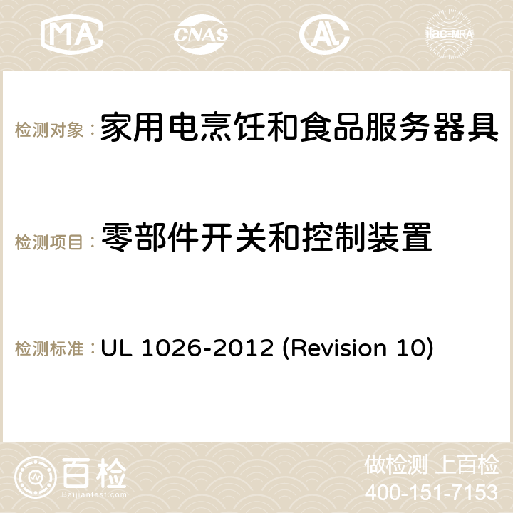 零部件开关和控制装置 UL 1026 UL安全标准 家用电烹饪和食品服务器具 -2012 (Revision 10) 60