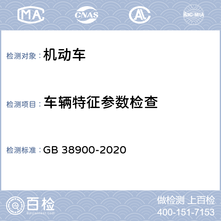 车辆特征参数检查 机动车安全技术检验项目和方法 GB 38900-2020