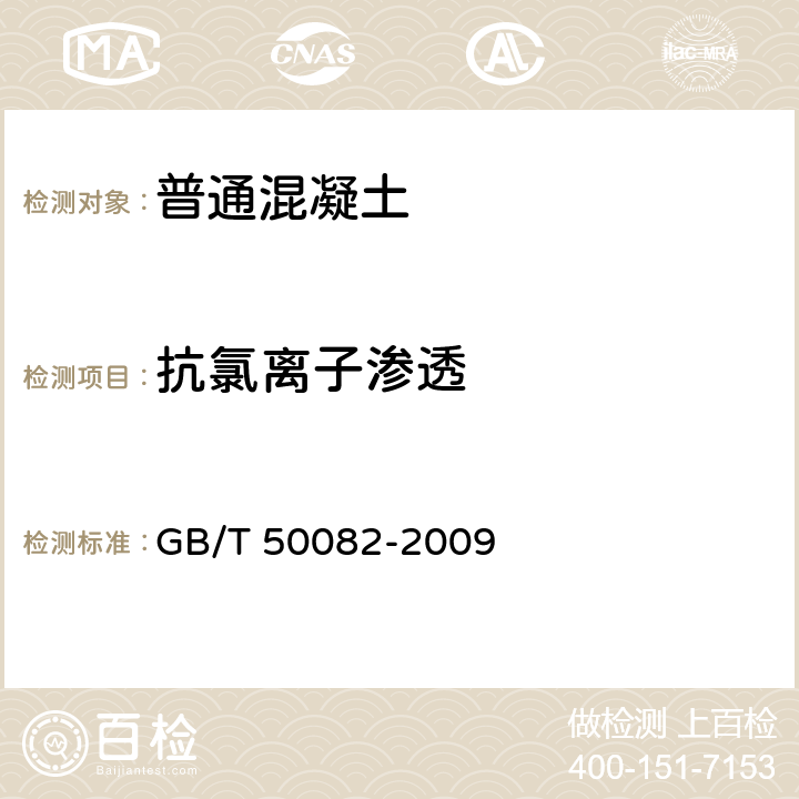 抗氯离子渗透 《普通混凝土长期性能和耐久性能试验方法标准》 GB/T 50082-2009 第7.2条