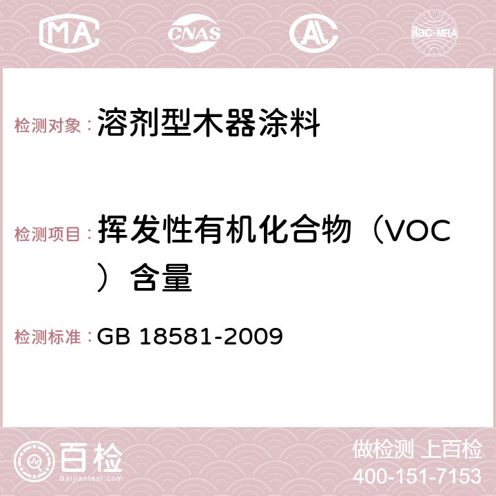 挥发性有机化合物（VOC）含量 《室内装饰装修材料 溶剂型木器涂料中有害物质限量》 GB 18581-2009 （附录A）