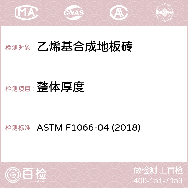 整体厚度 乙烯基合成地板砖标准规范 ASTM F1066-04 (2018) 6.2