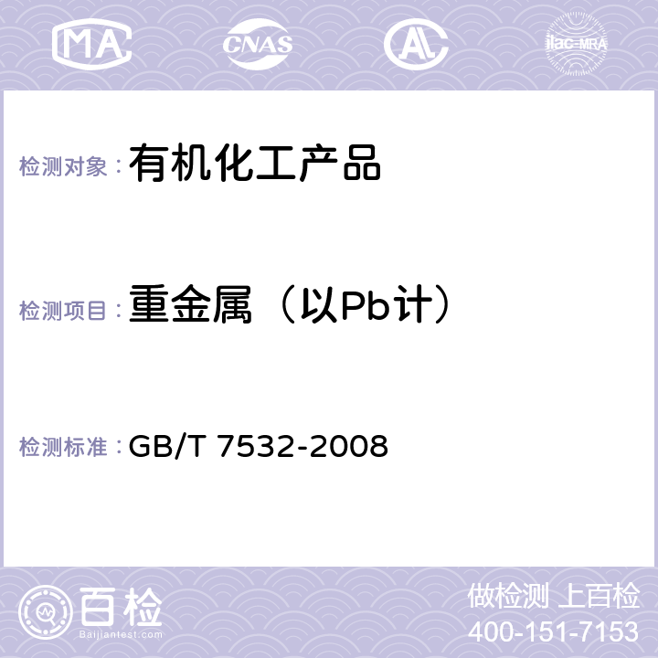 重金属（以Pb计） GB/T 7532-2008 有机化工产品中重金属的测定 目视比色法