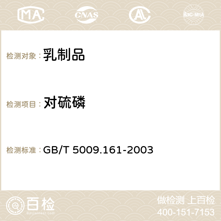 对硫磷 动物性食品中有机磷农药多组分残留量的测定 -气相色谱法 GB/T 5009.161-2003