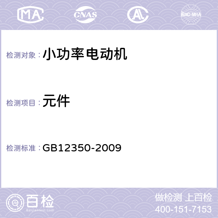 元件 小功率电动机安全要求 GB12350-2009 24