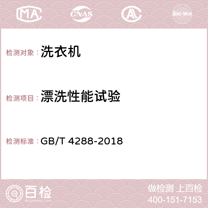 漂洗性能试验 家用和类似用途电动洗衣机 GB/T 4288-2018 6.7