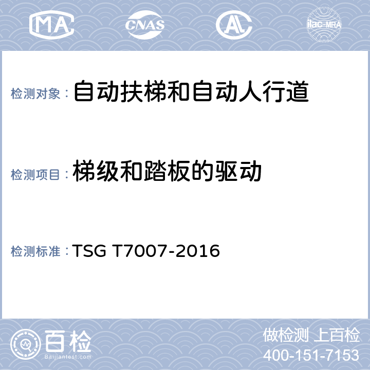 梯级和踏板的驱动 电梯型式试验规则及第1号修改单 附件J 自动扶梯和自动人行道型式试验要求 TSG T7007-2016 J6.5.10