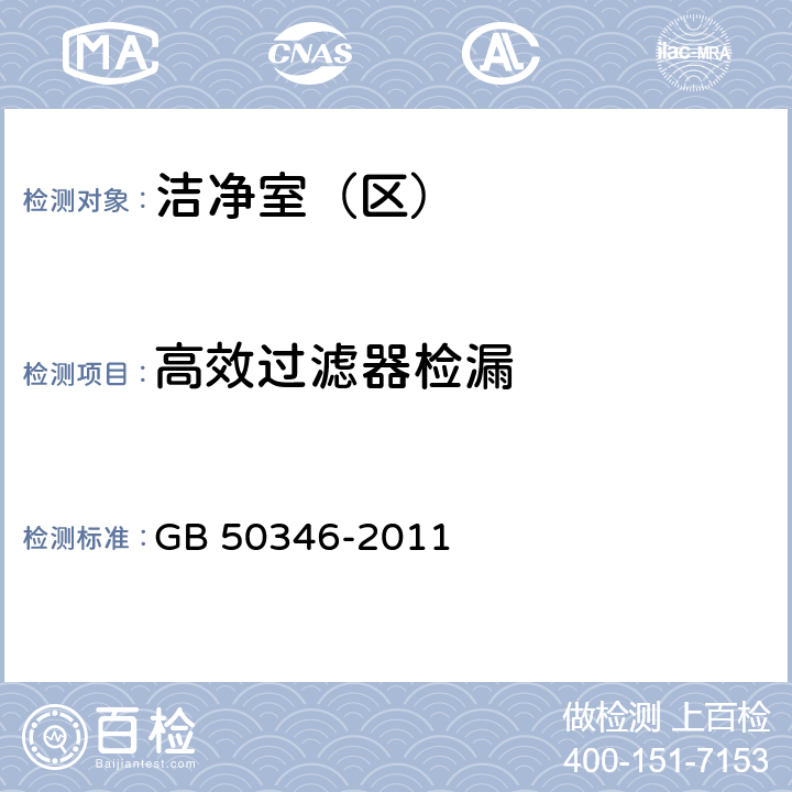 高效过滤器检漏 生物安全实验室建筑技术规范 GB 50346-2011