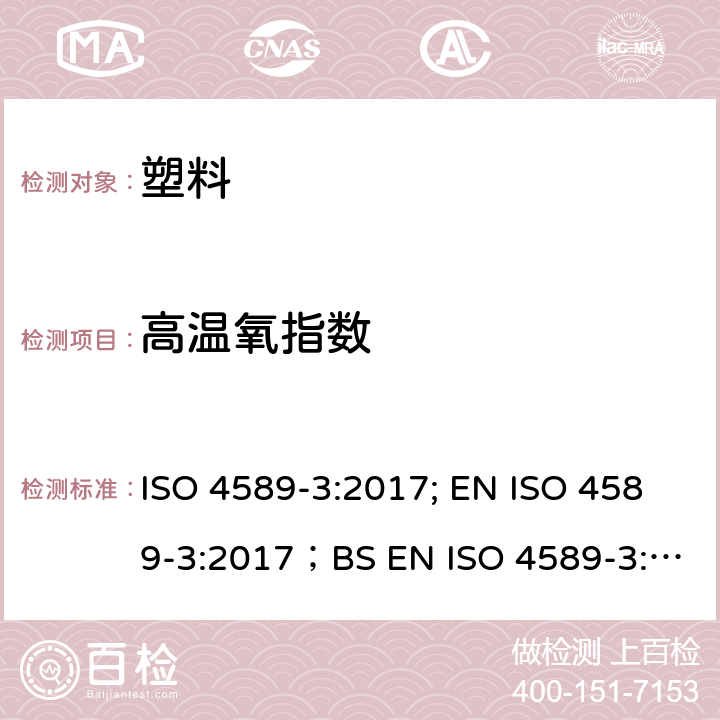 高温氧指数 ISO 4589-3-2017 塑料 氧指数燃烧行为测定 第3部分 高温测试
