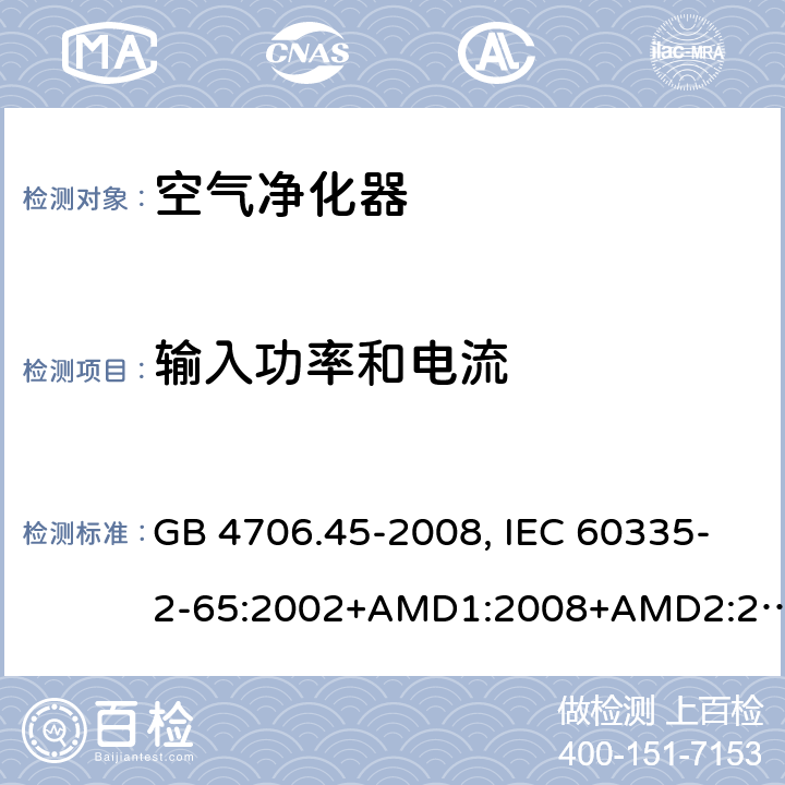 输入功率和电流 家用和类似用途电器的安全 空气净化器的特殊要求 GB 4706.45-2008, IEC 60335-2-65:2002+AMD1:2008+AMD2:2015, EN 60335-2-65:2003/A11:2012, AS/NZS 60335.2.65:2015 10