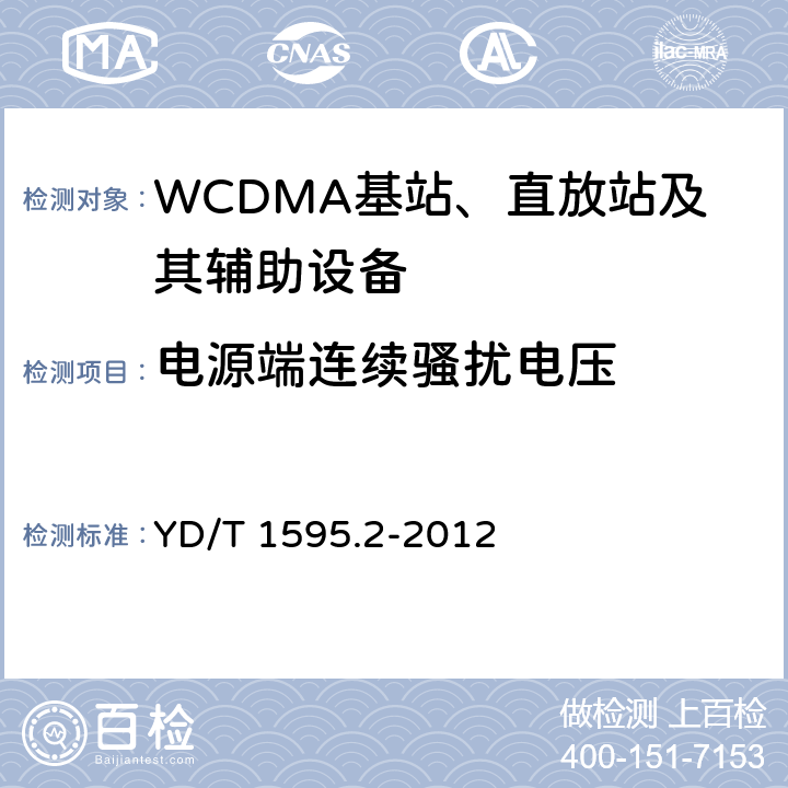 電源端連續騷擾電壓 2GHz WCDMA數字蜂窩移動通信系統的電磁兼容性要求和測量方法 第2部分:基站及其輔助設備 YD/T 1595.2-2012 8.2