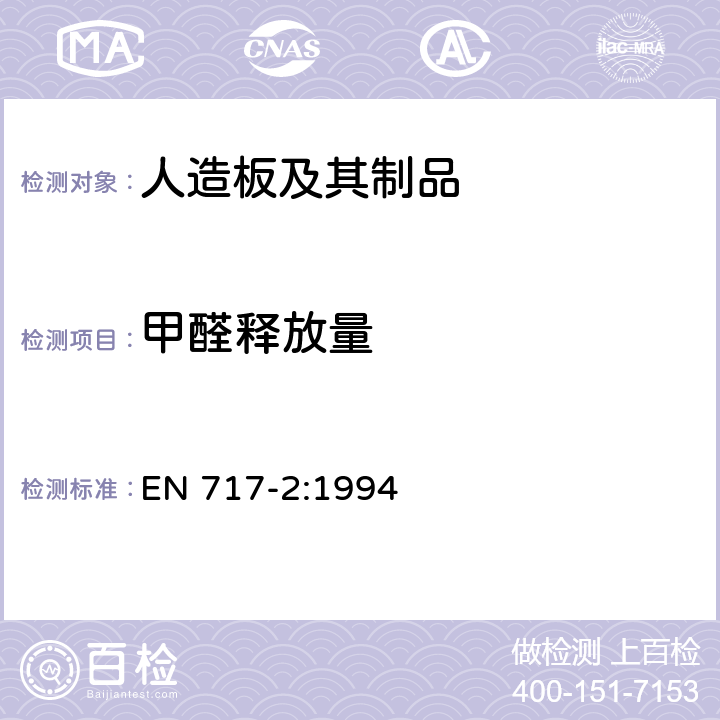 甲醛释放量 《人造板 甲醛释放量测定 第二部分：气体分析法甲醛释放》 EN 717-2:1994