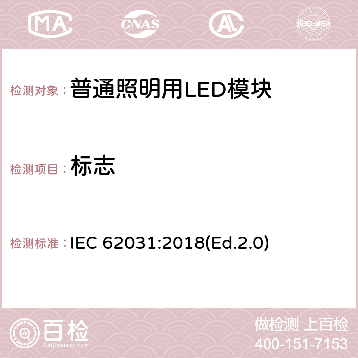 标志 普通照明用LED模块 安全要求 IEC 62031:2018(Ed.2.0) 7