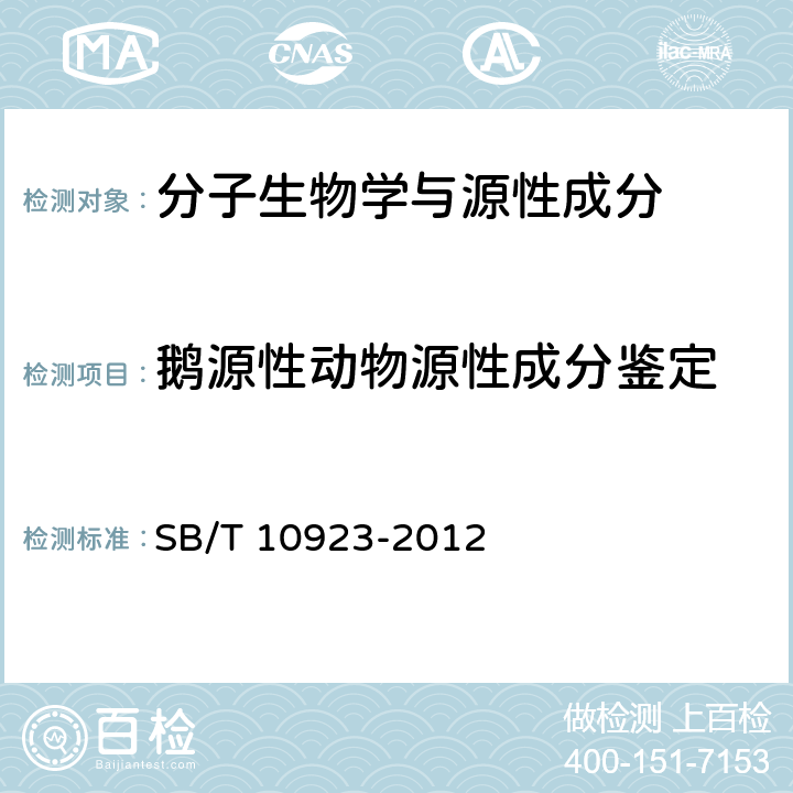 鹅源性动物源性成分鉴定 肉及肉制品中动物源性成分的测定 实时荧光PCR法 SB/T 10923-2012