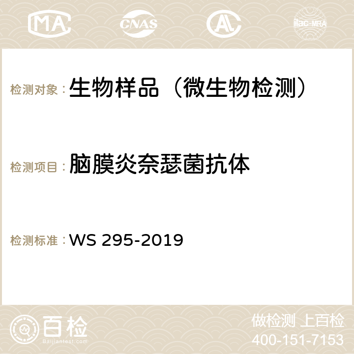 脑膜炎奈瑟菌抗体 流行性脑脊髓膜炎诊断 WS 295-2019 附录A