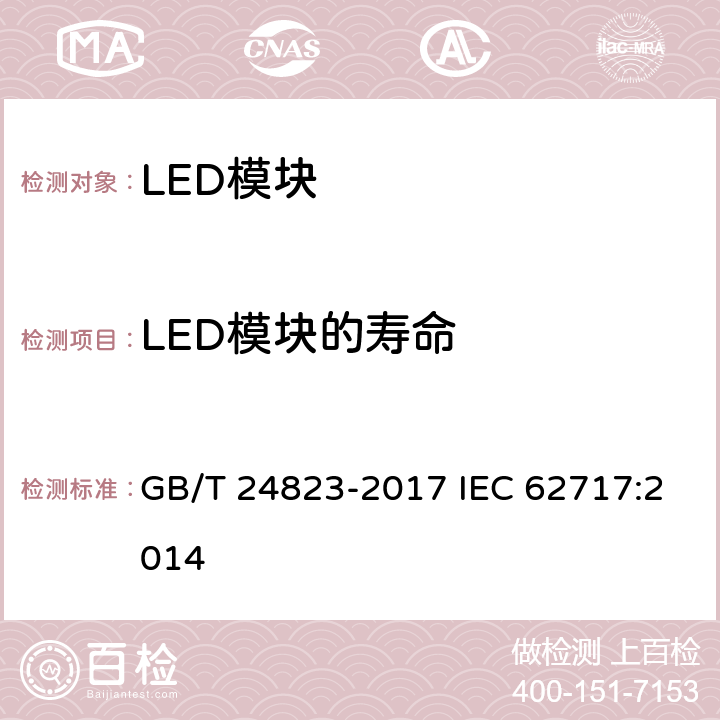LED模块的寿命 普通照明用LED模块性能要求 GB/T 24823-2017 IEC 62717:2014 10