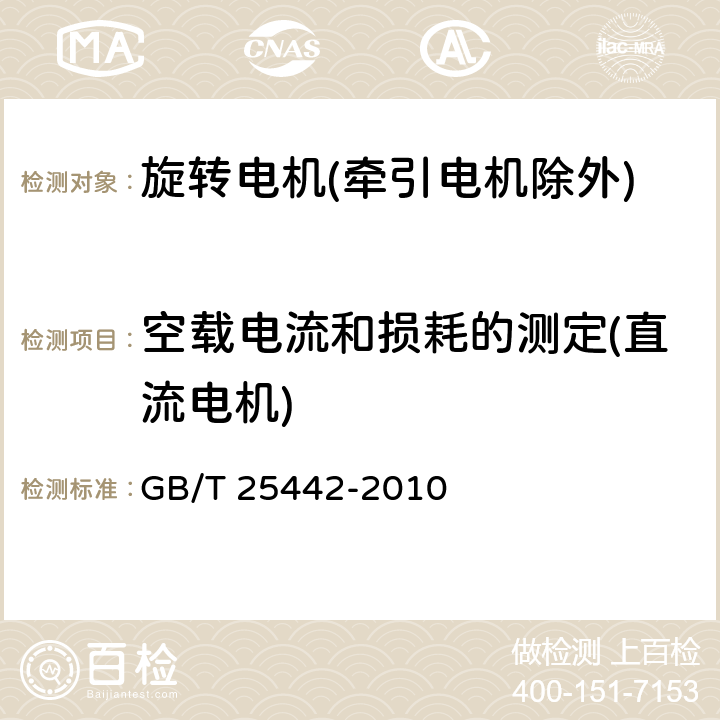 空载电流和损耗的测定(直流电机) GB/T 25442-2010 旋转电机(牵引电机除外)确定损耗和效率的试验方法