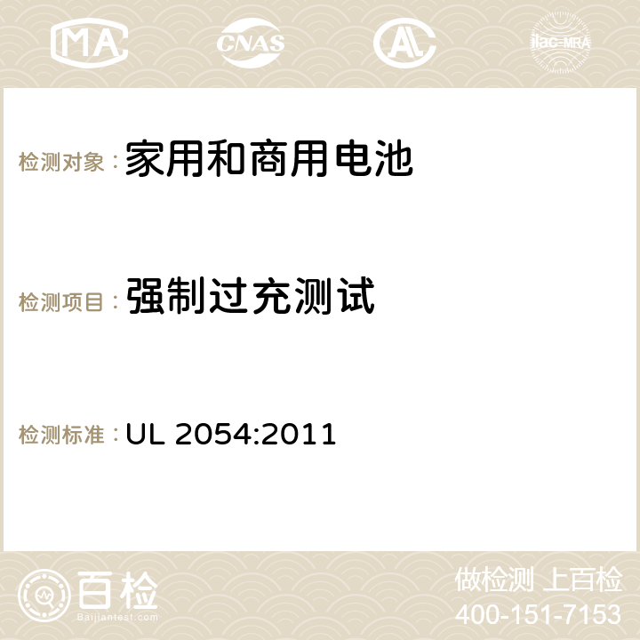 强制过充测试 家用和商用电池的安全要求 UL 2054:2011 11