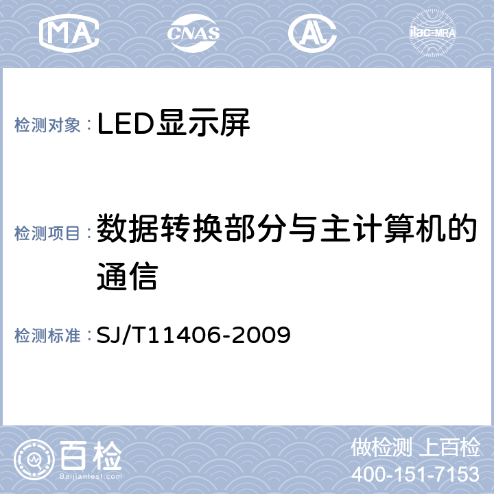 数据转换部分与主计算机的通信 体育场馆用LED显示屏规范 SJ/T11406-2009 5.6.3