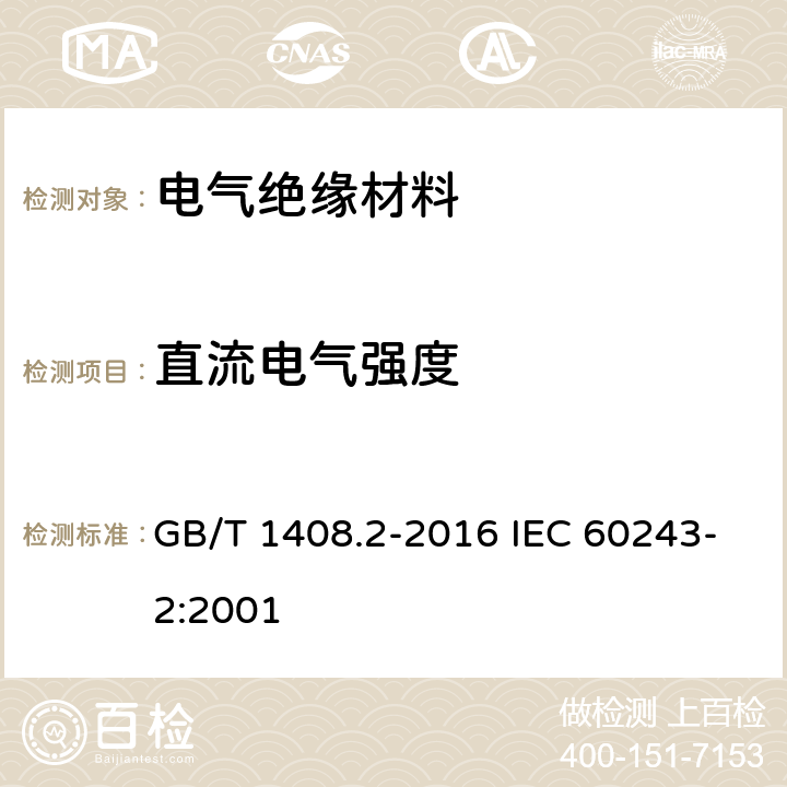 直流电气强度 绝缘材料 电气强度试验方法 第2部分：对应用直流电压试验的附加要求 GB/T 1408.2-2016 IEC 60243-2:2001