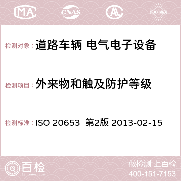 外来物和触及防护等级 ISO 20653  第2版 2013-02-15 道路车辆防护等级（IP）代码-电气设备对外来物保护 ISO 20653 第2版 2013-02-15 5