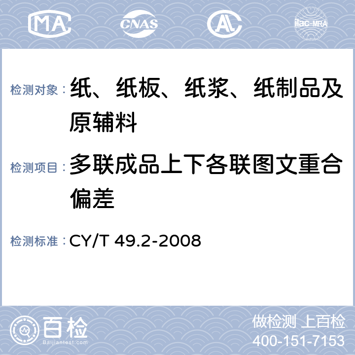 多联成品上下各联图文重合偏差 商业票据印制第2部分：折叠式票据 CY/T 49.2-2008 5.1