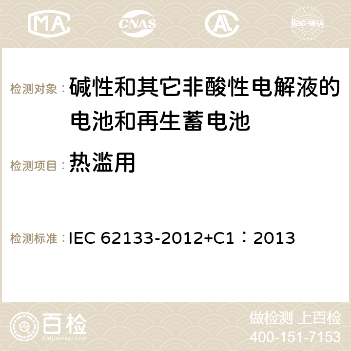 热滥用 含碱性或其它非酸性电解质的蓄电池和蓄电池组 便携式密封蓄电池和蓄电池组的安全性要求 IEC 62133-2012+C1：2013 8.3.4