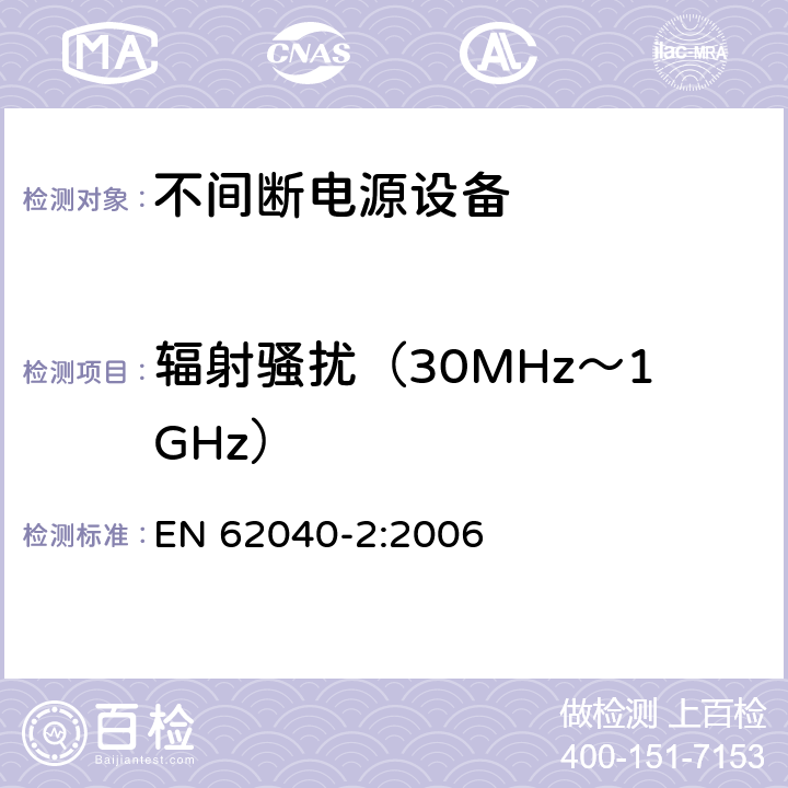 辐射骚扰（30MHz～1GHz） 不间断电源（UPS）第二部分：电磁兼容性 EN 62040-2:2006 6.5