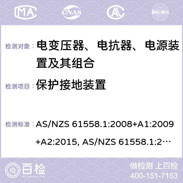 保护接地装置 变压器、电抗器、电源装置及其组合的安全 AS/NZS 61558.1:2008+A1:2009+A2:2015, AS/NZS 61558.1:2018 24